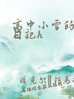 高中小雪的性欢日记h