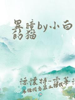 异瞳by小白龟的猫