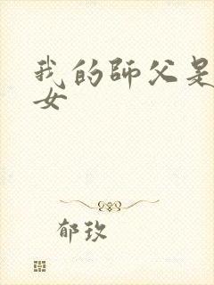 我的师父是小龙女