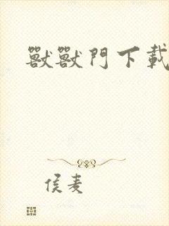 兽兽门下载地址