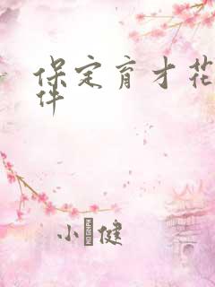 保定育才花园事件