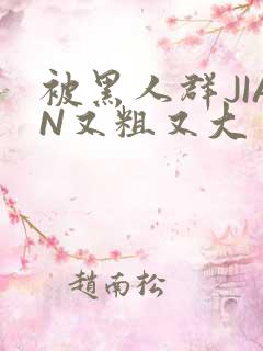 被黑人群JIAN又粗又大