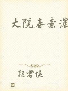 大院春意浓