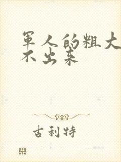 军人的粗大h拔不出来