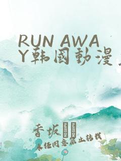 RUN AWAY韩国动漫免费阅读