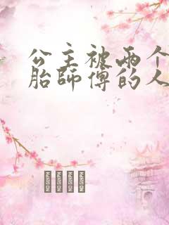 公主被两个双胞胎师傅的人物特点