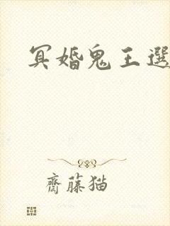 冥婚鬼王选妃