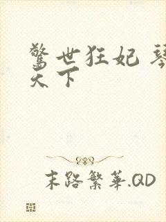 惊世狂妃 琴战天下