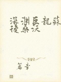 深渊巨龙苏醒以后桑沃