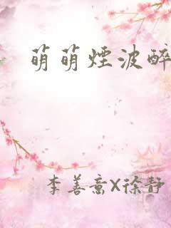 萌萌烟波醉悠悠