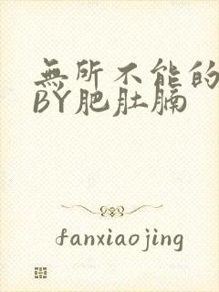 无所不能的O妻BY肥肚腩