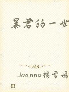 暴君的一世罪妃