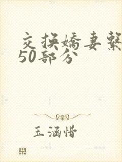 交换娇妻系列150部分
