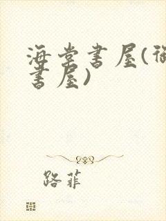 海棠书屋(御宅书屋)