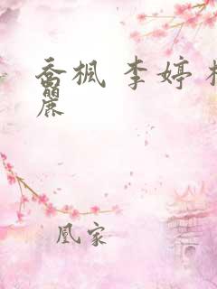 乔枫 李婷 杨丽