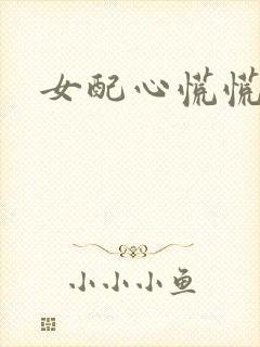 女配心慌慌