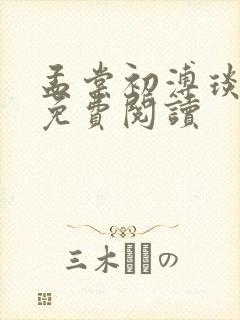 孟棠初溥琰小说免费阅读