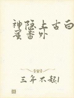 神隐上古白玦甜蜜番外