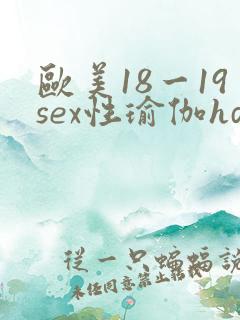 欧美18一19sex性瑜伽hd