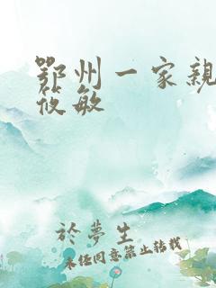 鄂州一家亲 江筱敏