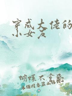 穿成大佬的作精小女友