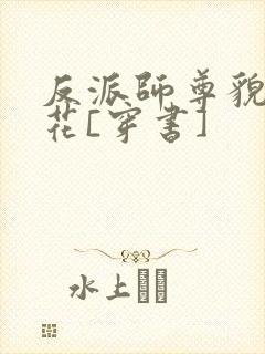 反派师尊貌美如花[穿书]