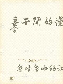 妻子开始慢迎迎合