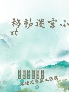 移动迷宫小说txt