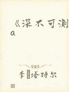 《深不可测》双a
