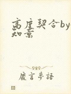 高度契合by洛知意