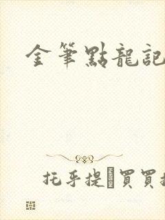 金笔点龙记