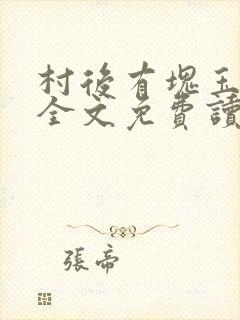 村后有块玉米地全文免费读