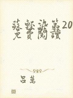 苏轻染第20章免费阅读