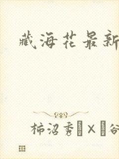 藏海花最新章节