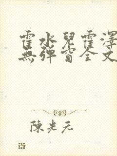 霍水儿霍泽小说无弹窗全文免费阅读霍泽浮生