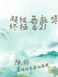 超级无敌奖门人终极篇21