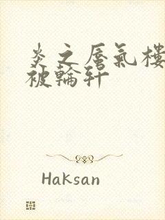 炎之蜃气楼直江被轮轩