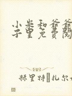 小米和爷爷在院子里免费阅读