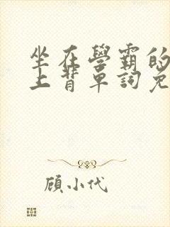 坐在学霸的棍子上背单词免费视频