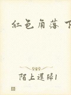 红色角落 下载