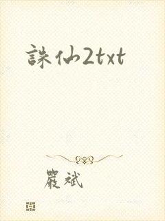 诛仙2txt