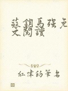 苏钥马强免费全文阅读