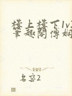 楼上楼下1v2笔趣阁傅娴翎