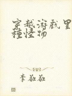 穿越游戏里被各种怪物