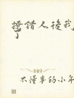 撩错人后我跑路了