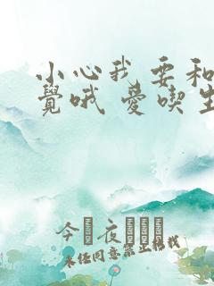 小心我要和你睡觉哦 爱吃生菜