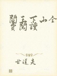 阎王下山全书免费阅读