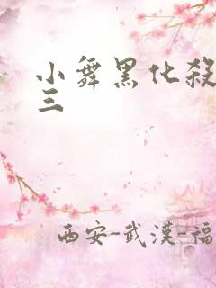 小舞黑化杀了唐三