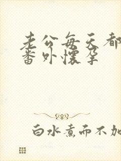 老公每天都要哄番外怀孕