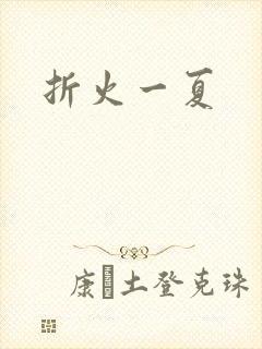 折火一夏